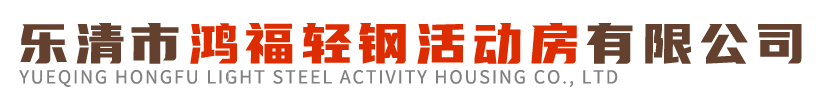 乐清市鸿福轻钢活动房有限公司